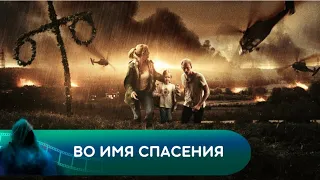 МЫ НИКОГДА НЕ ДУМАЛИ, ЧТО ЭТО СЛУЧИТСЯ! Во имя спасения. Лучшие фильмы