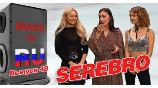 #MADEINRU. Выпуск 48. Гость SEREBRO / EUROPA PLUS TV