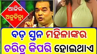 Top 10 ten ajira anuchinta sadhu bani |Odia baya gita tips |ଆଜିର ଅନୁଚିନ୍ତା |odia sadhubani anuchinta