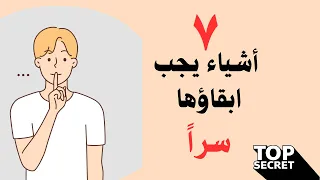 سبع أشياء يجب عليك أن لا تبوح بها وتبقيها سرا عن الجميع