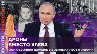 Итоги дня | Дроны вместо хлеба | ООН обвинила Израиль в военных преступлениях