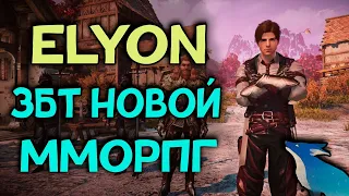 ELYON Online (AiR) - 2-й ДЕНЬ ТЕСТА.  ДОМ, КРАФТ, ДАНЖИ