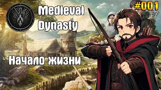 Начало жизни!   Medieval Dynasty #01