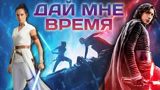 Рей и Кайло Рен Дай мне время