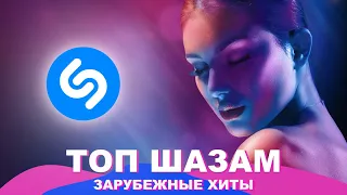 Топ шазам 2023 ❤️ Ремиксы 2023 🔥 Новинки музыки 2023 ⚡️Зарубежные хиты 2023 👍 Музыка в машину 🚘