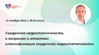 Сердечная недостаточность в вопросах и ответах: классификация сердечной недостаточности