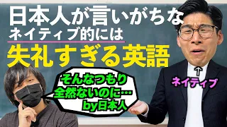 日本人が言ってしまいがちだけど実は失礼な英語