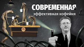 PIR—COFFEE 2021. Александр Цыбаев. Современная эффективная кофейня