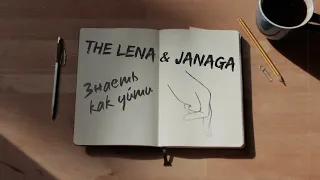 The Lena & JANAGA - Знаешь как уйти | LYRIC VIDEO