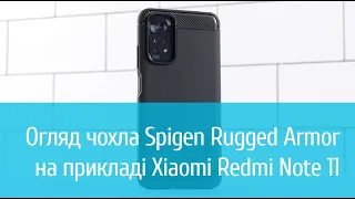 Чохол Spigen Rugged Armor для Xiaomi Redmi Note 11: детальний огляд