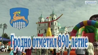 Гродно отметил 890-летие