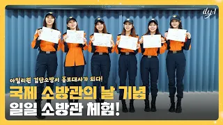 검단 소방서 홍보대사 아일리원(ILY:1)의 일일 소방관 체험 🚒🧯[ENG SUB]