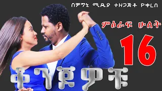 ቆንጆዎቹ ክፍል 16 ትረካ ከሰርቅ ዳ በቻግኒ ሚዲያ | Konjowochu part 16 Ethiopian Book Audio Narration on chagni media
