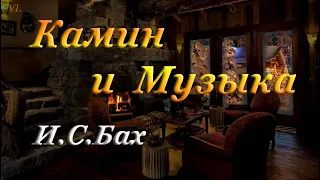 КАМИН И МУЗЫКА - И.С.БАХ