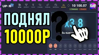 ЦЕЛЬ 10.000 РУБЛЕЙ НА UP-X /  ФИНАЛ / ПРОМОКОД UPX ТАКТИКА / ПОЛУЧИТСЯ ЛИ?! / АПИКС / up x