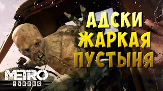 Metro Exodus #9 - АДСКИ ЖАРКАЯ ПУСТЫНЯ