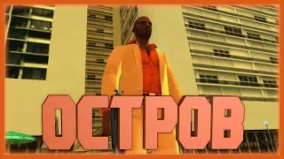 Остров - #21 - GTA Vice City Stories