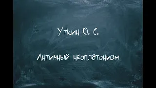 Уткин О. С. Античный неоплатонизм (1)