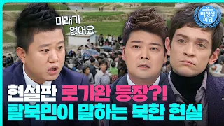 평양에 여행 간 니콜라이?!😮외국인이 말하는 북한 이야기｜비정상회담｜JTBC 160104 방송