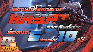 RoV: ดราฟฮีโร่แก้ทาง Hayate แบบฉบับผู้เล่นเม็ดม่วง เม็ดส้ม [Qzadd]