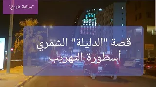 39- قصة " الدليلة" الشمري أسطورة التهريب، "سوالف طريق"