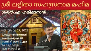 ശ്രീ ലളിതാ സഹസ്രനാമ മഹിമ | The Glory of Sri Lalitha Sahasranama ശരത്.എ.ഹരിദാസൻ Sharath. A. Haridasan