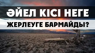 ӘЙЕЛ НЕГЕ АДАМ ЖЕРЛЕУГЕ БАРМАЙДЫ? | НҰРЛАН ИМАМ БАЙЖІГІТҰЛЫ