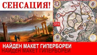 СЕНСАЦИЯ!!!Найден золотой МАКЕТ Гипербореи.Храм ДЖАЙНОВ