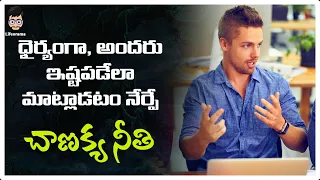 Effective Communication Skills In Telugu | Chanakya Niti For Success In Life | Lifeorama