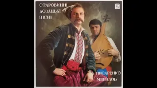 Павло Писаренко і Віктор Мішалов – Старовинні козацькі пісні (LP 1988)