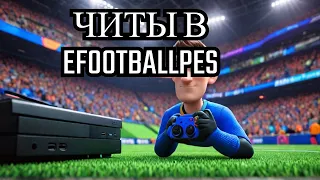 Используем читы в #efootballpes2021! Забанит ли KONAMI?