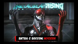 Metal Gear Rising: Revengeance | Битва с Муссоном (Без Урона, Ранг S, Возмездие)