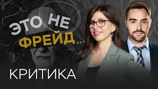 Критика: что делать, чтобы она не разрушала самооценку? / Полина Тур // Это не Фрейд