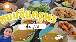 พากินหนมจีนครูพร #หนมจีนครูพร #อร่อย #พากินพาเที่ยว  #เส้นสด #สิชล #นครศรีธรรมราช #ปูนิ่ม #ไก่ทอด