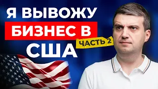 БИЗНЕС В США ! Пошаговый ПЛАН по ВЫХОДУ на АМЕРИКАНСКИЙ РЫНОК на примере моих услуг | Часть 2