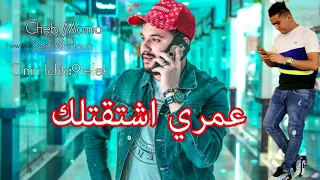 Cheb Momo live 2017  Omri IChta9telek - عمري اشتقتلك  Avec Seif Abdoun