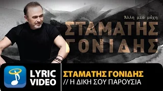 Σταμάτης Γονίδης - Η Δική Σου Παρουσία (Official Lyric Video HQ)