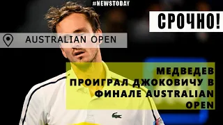 Медведев проиграл Джоковичу в финале Australian Open