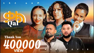 ቃል |QAL አዲስ ሙሉ የኢትዮጵያ ፊልም |QAL Full Amharic Movie 2024