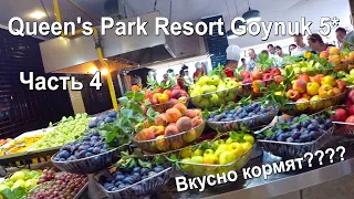 Queen''s Park Goynuk 5* сентябрь 2019 часть 4. Чем кормят? Завтрак, обед, ужин. Все включено!