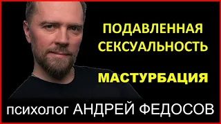 Подавленная сексуальность. Мастурбация / психолог Андрей Федосов 09.11.2021