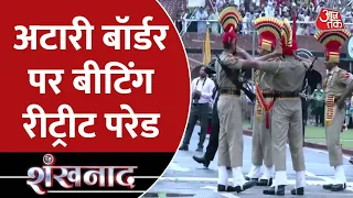 Shankhnaad: Attari - Wagha Border पर Beating Retreat Ceremony | Latest News | Independence Day