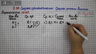 Упражнение № 1047 – Математика 5 класс – Мерзляк А.Г., Полонский В.Б., Якир М.С.