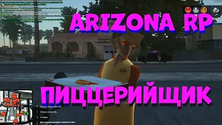 СЕКРЕТЫ ФАРМА. ДОСТАВЩИК ПИЦЦЫ НА ARIZONA RP