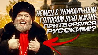 Он БЫЛ круче Димаша и Имы СУМАК?! НЕМЕЦКИЙ бас с ГОЛОСОМ в 4 октавы и РУССКОЙ душой! Иван Ребров!