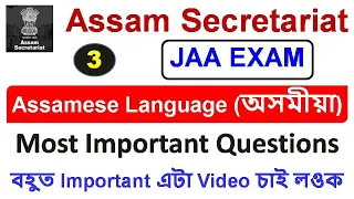 Assam Secretariat JAA Exam / Assamese (অসমীয়া) Language Questions / Most Important Questions