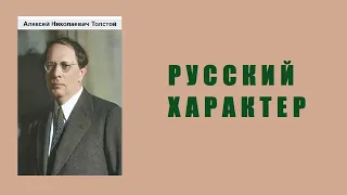 Алексей Толстой. Русский характер. Аудиокнига.