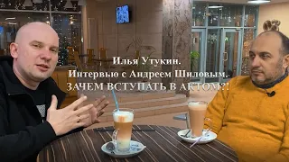 Илья Утукин. Интервью с Андреем Шиловым.