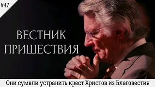 Они сумели устранить крест Христов из Благовестия | #47 | Вестник пришествия