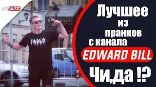 EDWARD bil PRANKER (  KLIP 2019 MUSIC ) Премьера?